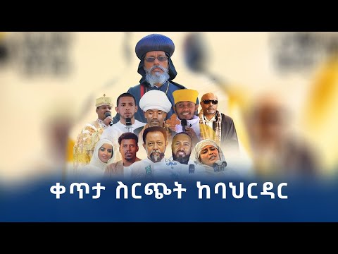 ቀጥታ ስርጭት ከባህርዳር ለርዕሰ አድባራት ወገዳማት ለባህርዳር ጽርዓጽዮን ገዳም