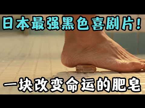 日本最强黑色喜剧片！8.5分零差评，多国争相翻拍，拿奖拿到手发软！《盗钥匙的方法》【宇哥】