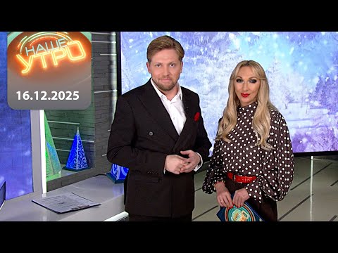 "Наше Утро" ОНТ | 16.12.2025 | Полный выпуск программы