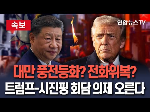 [🔴속보] '대만 운명 갈림길' 트럼프, 시진핑과 의제로 다룬다 / 연합뉴스TV(YonhapnewsTV)