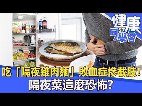 吃「隔夜雞肉麵」敗血症慘截肢！ 隔夜菜這麼恐怖？【57健康同學會】2022.02.27｜廖慶學 嚴立婷 譚敦慈 祝年豐 呂珮薰 溫國智
