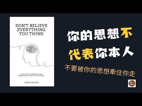 【粵語】好書閱讀：Don't Believe Everything You Think｜不要盡信你自己的想法 【港人講字】【中文字幕】