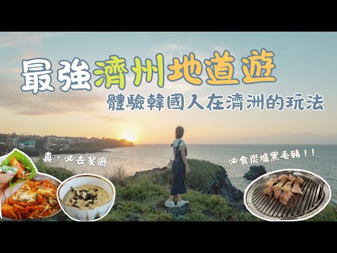 濟州島景點｜韓國人推薦最強美食攻略｜黑豬肉+隱世餐廳+地道玩法｜韓國自由行 Jeju Island Food Guide + Black Pork BBQ