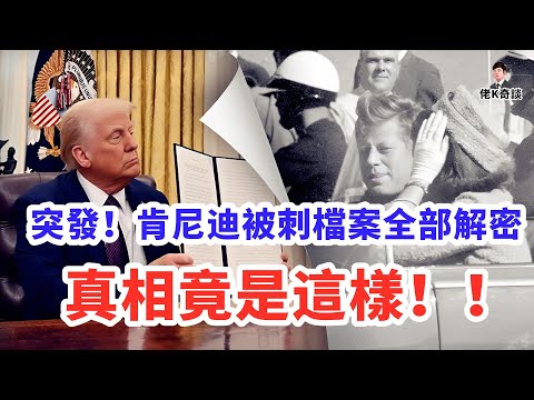 特朗普解密肯尼迪被刺案20000份機密檔案，裡面究竟寫了些什麼？