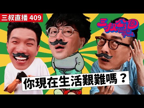 三叔直播409｜灘叔要搵有夜總會興趣女仔先配對到？｜BU與移民朋友的唏噓相聚｜ 13/12/2024