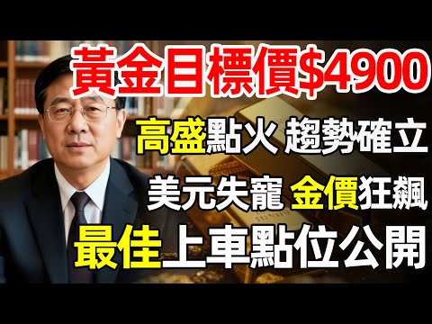 【重磅】華爾街投行罕見喊出4900美元天價！川普再出招施壓央行，這一次黃金真的要開啟「史詩級」暴漲模式了嗎？#黃金 #金價 #華爾街