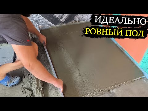 Стяжка от А до Я.  Как быстро и просто сделать стяжку своими руками. Все тонкости.