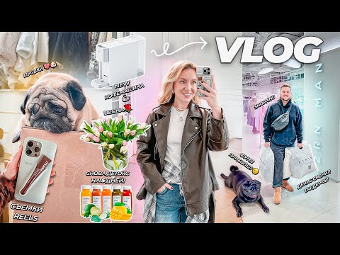 VLOG: МОЯ ПОВСЕДНЕВНАЯ ЖИЗНЬ!🌷🩶 Весна, Муж Сменил ГАРДЕРОБ, Детокс, Фуня Приболел, Съемки REELS