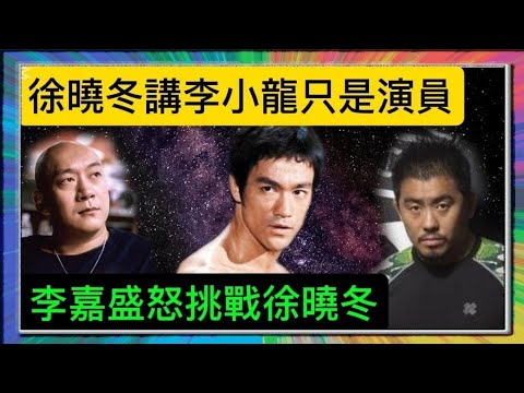 「徐曉冬」講「李小龍」只是演員？「李嘉」盛怒挑戰「徐曉冬」？「葉形菲」解讀？