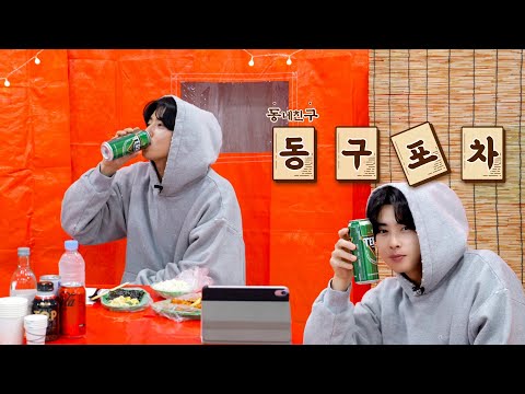 [동구포차] 오사개 🐶❤️ 와 함께하는 동구포차