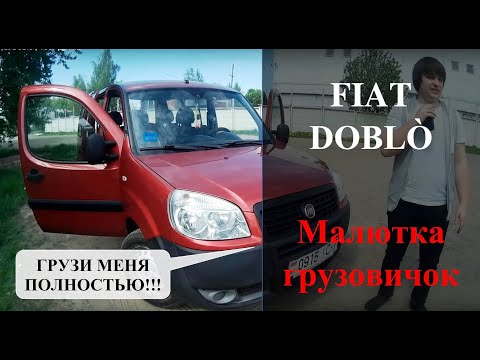 Fiat Doblo | Тест-драйв