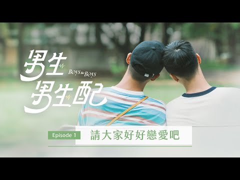 [ENG Sub] Boys Like Boys 男生男生配 EP1 full episode | Taiwan's No.1 Gay Dating Show!