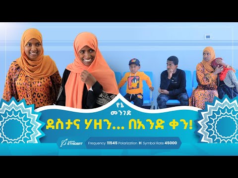 ደስታና ሃዘን... በአንድ ቀን! | የኔ መንገድ | Yene Menged | Journey to Islam | #የኔ_መንገድ