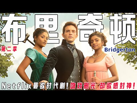 网飞播放量破亿の财富密码！一口气看完《布里奇顿2》：全员恶人？退婚文学の神！长姐为妹夫动心却遭女王制裁…这剧三观炸裂！