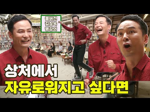[김창옥 명강의] 상처에서 자유로워지고 싶다면 [Full영상]