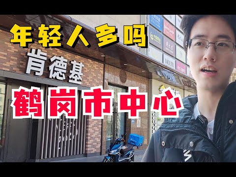 几万就能买一套房的鹤岗，市中心到底长什么样，有年轻人吗