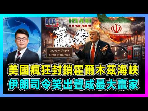 美國瘋狂封鎖霍爾木茲海峽，伊朗司令笑出聲成最大贏家？｜革命衛隊水雷威脅，油價暴漲，美軍封鎖行動引爆第二輪戰爭？【屈機觀察 EP361】