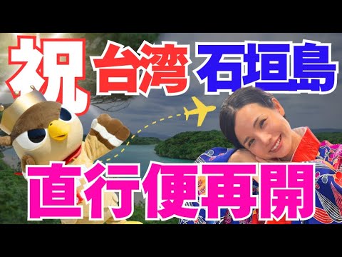 【台灣出發！】石垣島直飛回歸🔥感動的第一班體驗　#vlog