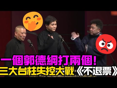 一個郭德綱打兩個！火力全開把高峰、于謙都逼急了！三大台柱同台失控大戰《不退票》！#郭德綱 #於謙  #郭德纲  #于谦  #助眠相声#郭德纲于谦 #助眠 #助眠相聲 #asmr #德云社助眠