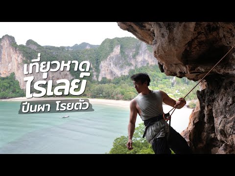 กระบี่ไร่เลย์ 2วัน1คืน คนเดียวก็เฟี้ยวได้  I CHINOTOSHARE