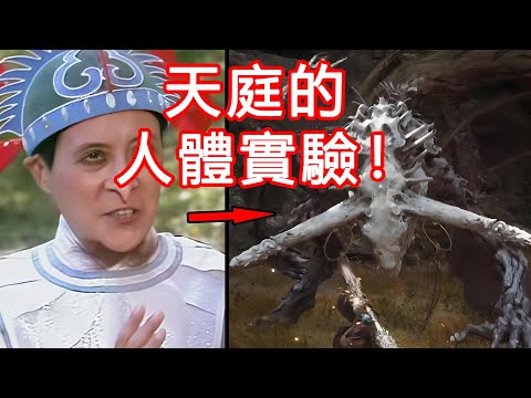 天庭竟在偷偷搞人體實驗！黑神話第四章可怕的隱藏劇情