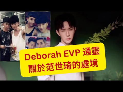 22/12/2025 - Deborah EVP 通靈 關於范世琦的處境 (粵語版)