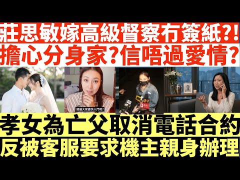 莊思敏嫁高級督察冇簽紙?!|擔心分身家?信唔過愛情?|孝女為亡父取消電話合約|反被客服要求機主親身辦理|井仔點睇 #莊思敏 #莊思敏jpex #莊思敏冇簽紙 #反被客服要求機主親身嚟辦理