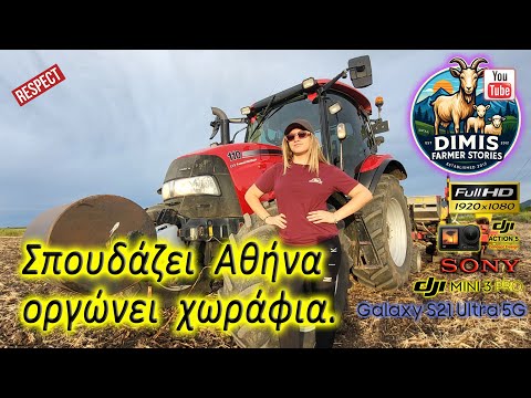 Σύλια! Σπουδάζει Αθήνα...οργώνει χωράφια.