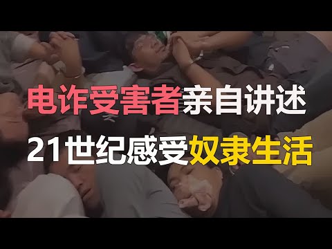 电诈受害者亲述：在21世纪感受到奴隶般的生活！/ 电诈受害者访谈录 | 贩客视角-20250115 #电信诈骗 #金三角 #中国 #缅北 #妙瓦底 #泰国