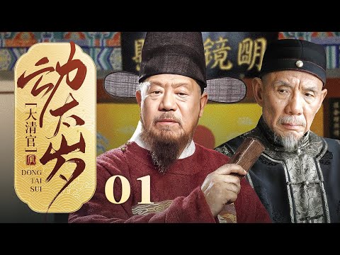 【超好看古装剧】大清官 01 | #高明 为赈灾百姓在太岁头上动土，不惜与皇权翻脸斩杀贪官！（傅彪、高明、刘奕君） #动太岁