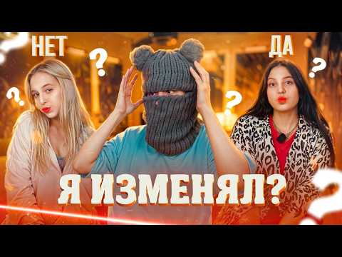 ДЕВУШКА ИЗМЕНИЛА С ЛУЧШИМ ДРУГОМ?! КТО МЕНЯ ЛУЧШЕ ЗНАЕТ?