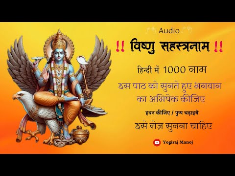 विष्णु सहस्त्रनाम । हिन्दी में । पूजन के लिए सर्वोत्तम । by @yogirajmanoj
