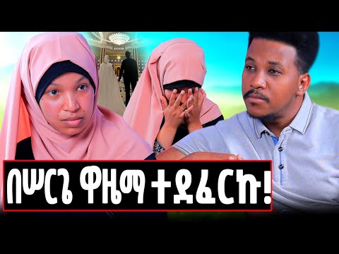 በምወዳቸው ጓደኞቼ በሰርጌ ዋዜማ ተደፈርኩና ተሰደድኩ..ለመጀመሪያ ጊዜ ይፋ ያደረገቸው ትልቁ ሚስጥር! #rukiya#marakiweg#gizomaraki