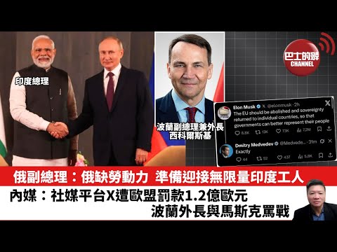 【晨早直播】俄副總理:俄缺勞動力,準備迎接無限量印度工人。內媒:社媒平台X遭歐盟罰款1.2億歐元,波蘭外長與馬斯克罵戰。25年12月8日