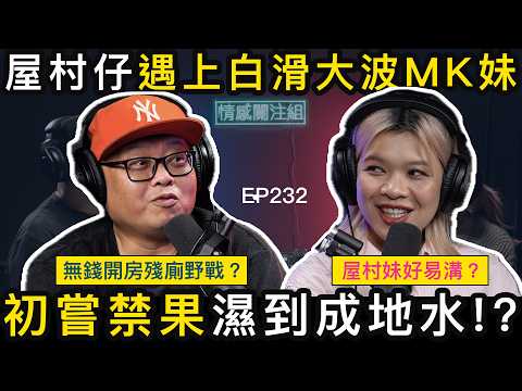 社區中心學跳街舞，屋村仔狂食MK妹！？｜情感關注組 EP232