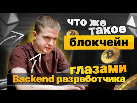 Что такое блокчейн глазами Backend разработчика