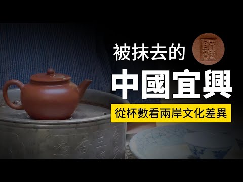 【市場觀察】被抹去的中國宜興─從杯數探討兩岸文化差異