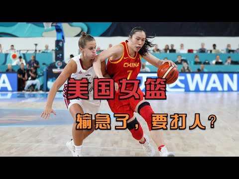 正播中国女篮暴揍美国，双方杀红了眼，美国输懵了直接动手打人！