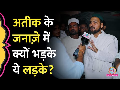 क़ब्रिस्तान में Atique Ahmed को दफनाने के वक्त क्यों भड़क  उठे लड़के? Yogi पर क्या कह दिया?