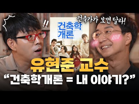 건축가와 평론가가 보면 다르게 보인다. [건축학개론] 합동 리뷰 (유현준X이동진)