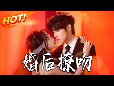 《婚後撩吻》第1~96集【高清完结合集】丨盲女古琴師遇喬裝总裁商遲，相親續十年車禍緣，婚後謊言生隙，以支持與付出解結圓緣！#盛世短剧 #短剧 #爱情 #情感 #甜宠 #drama