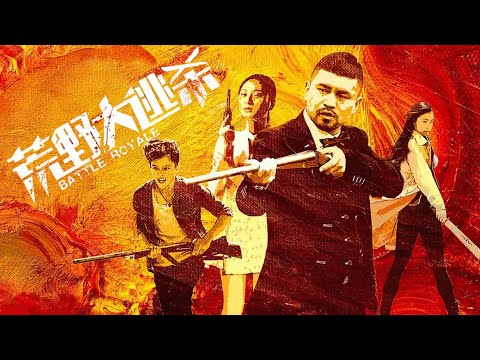 【惊悚动作电影】《荒野大逃杀》| 100 人被困荒野！唯一存活条件：杀光所有人｜全程高能生存电影