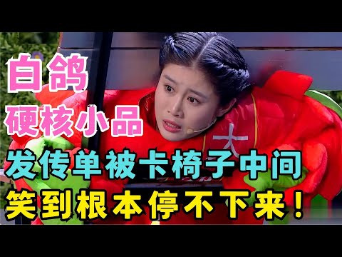 白鸽真是个喜剧鬼才！硬核笑点层出不穷,笑到根本停不下来！小品《卡住了》白鸽#欢笑喜剧人