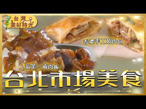 【台北市場美食】香濃手工蔥肉包／紮實十倍料蘿蔔糕／人氣第一滷肉飯／酥脆傳承蘿蔔絲餅｜#廖科溢 #台灣美好時光