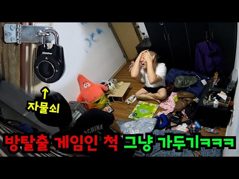 방탈출 게임인 척 그냥 가두기ㅋㅋㅋ