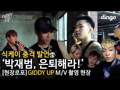 Sik-K: "Jay Park, retire!" / [MV Site] GIDDY UP Shoot (Sik-K, pH-1, HAON, Jay Park, GroovyRoom)