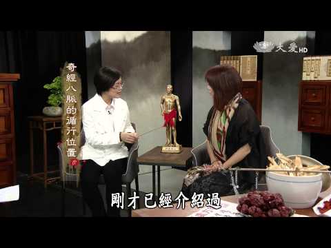 【看中醫】20150613 - 奇經八脈
