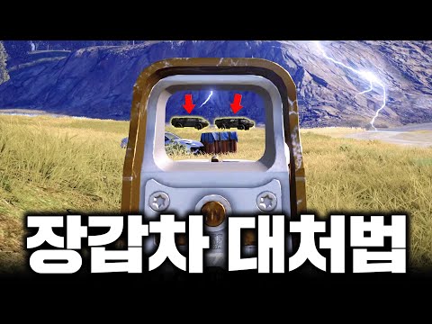 8,000시간 고인물의 장갑차 2대 대처법 (배그 무편집 풀영상)