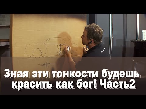 Зная эти тонкости будешь красить как бог.  Часть 2. Порядок окраски кузова.