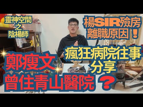 塔羅師及西方魔法師(楊Sir) 鄭瘦文曾住青山醫院/楊Sir殮房離職原因/分享瘋狂病院往事/